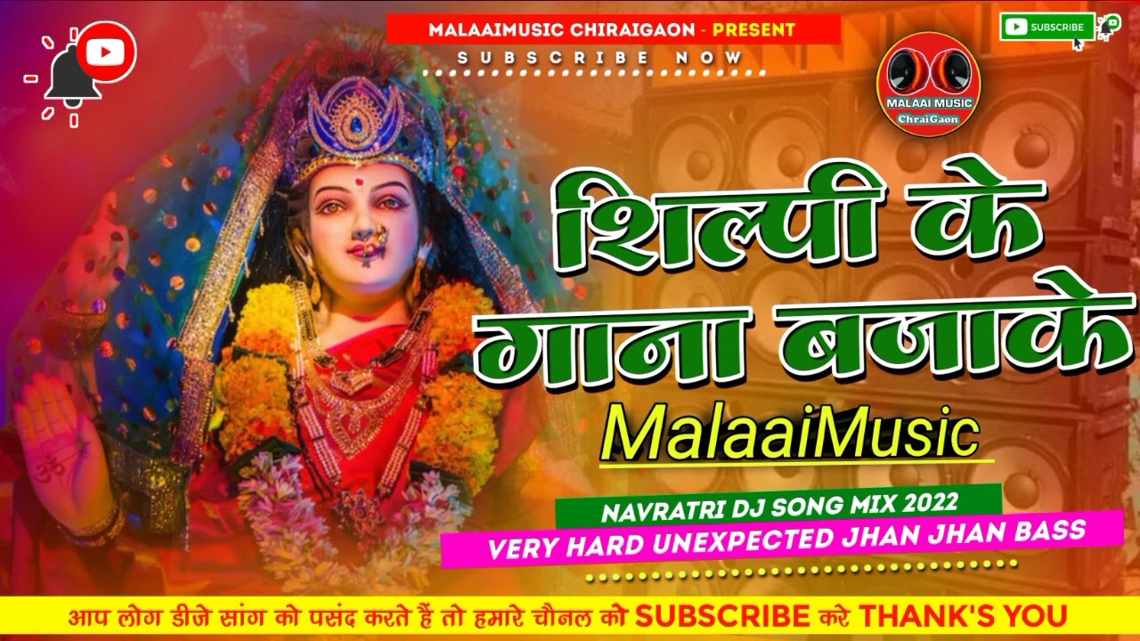 Shilpi Ke Gana Bajake - ShilpiRaj Navratri Power Jhan Jhan Bass Dance Mix - Malaai Music ChiraiGaon Domanpur